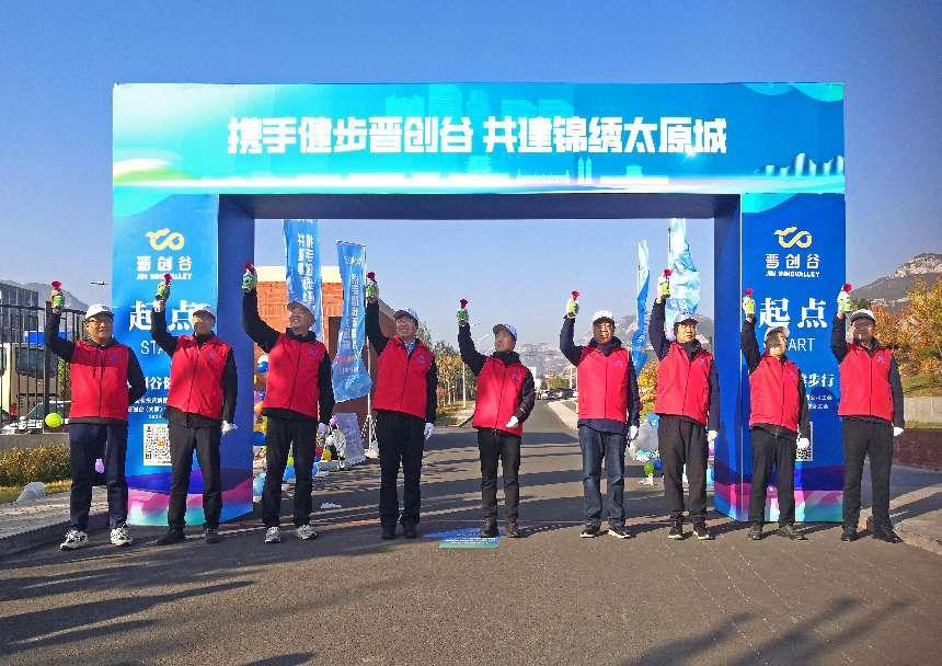 攜手健步晉創(chuàng)谷共建錦繡太原城 晉創(chuàng)谷健步行活動圓滿結(jié)束