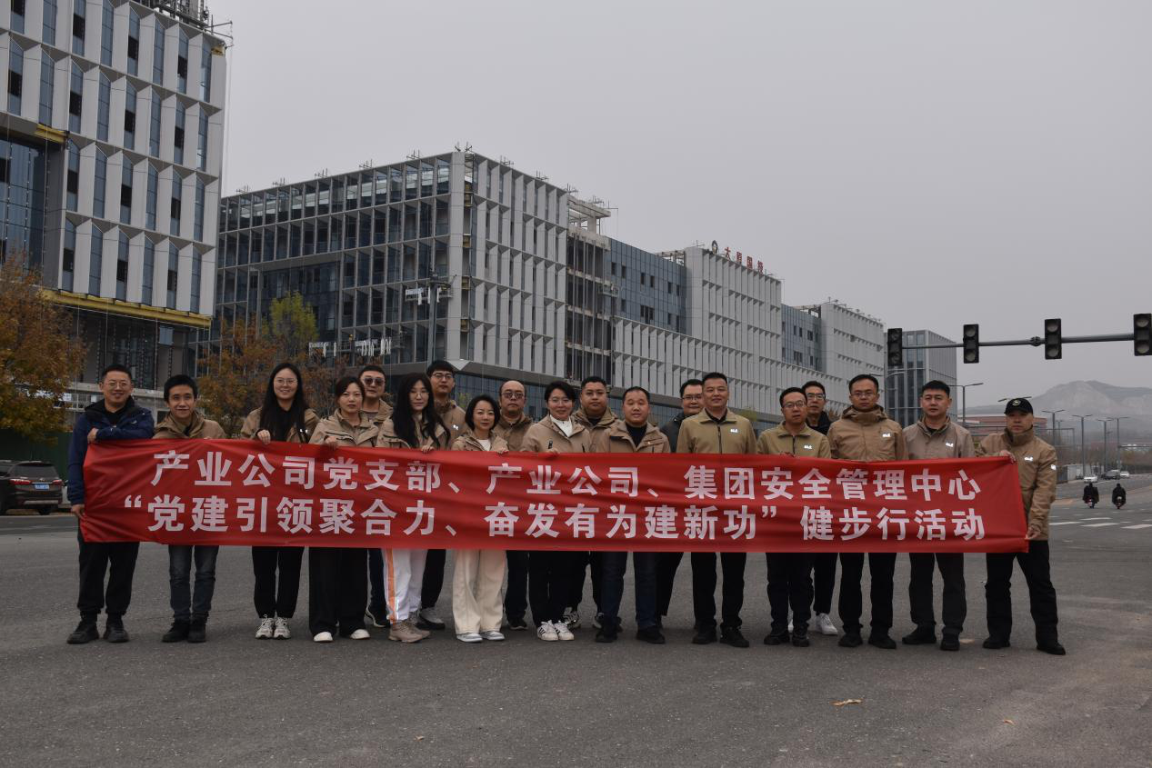 產(chǎn)業(yè)公司黨支部、產(chǎn)業(yè)公司、集團安全管理中心聯(lián)合組織開展“黨建引領(lǐng)聚合力、奮發(fā)有為建新功”健步行活動